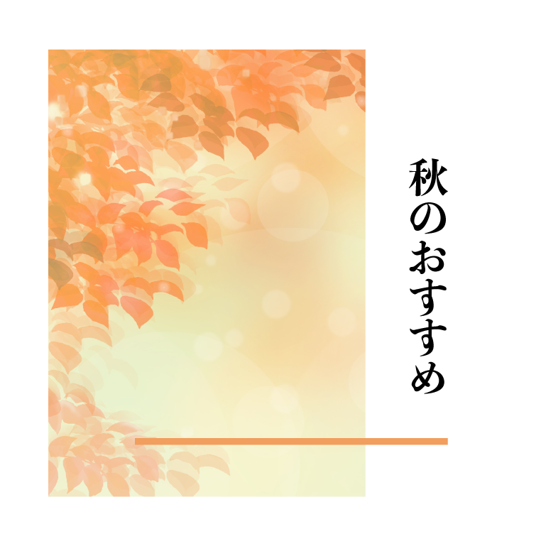 秋のおすすめ商品